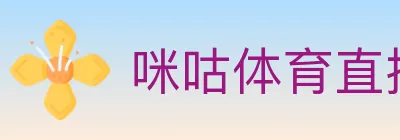 咪咕体育直播 logo